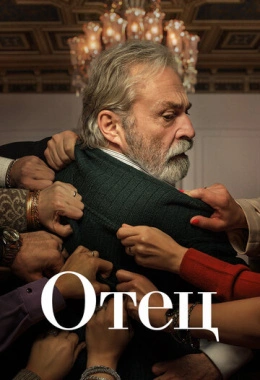 Отец