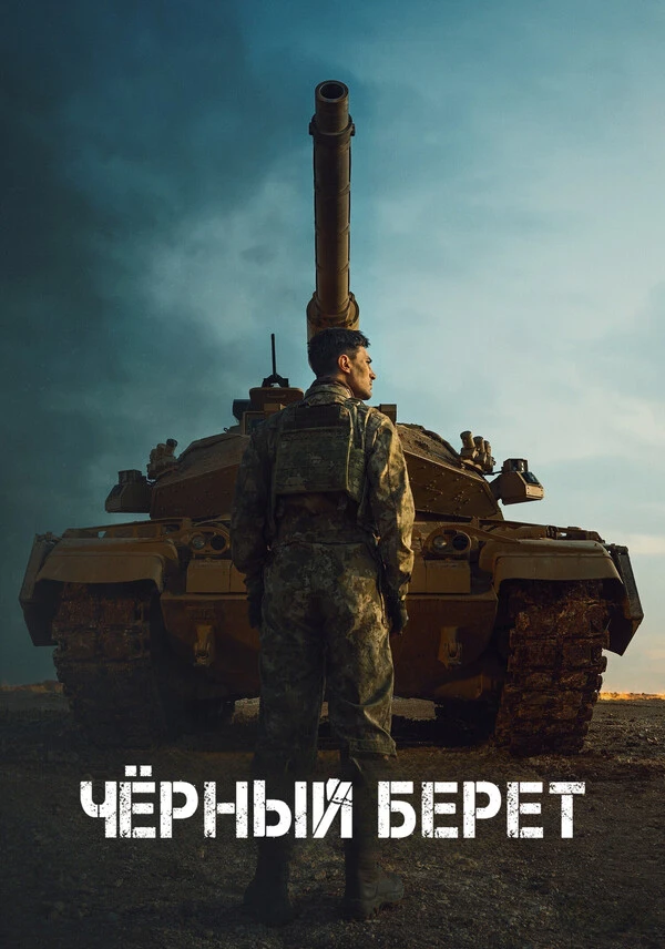 Чёрный берет Чёрный берет